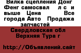 Вилка сцепления Донг Фенг самосвал 310л.с. и выше › Цена ­ 1 300 - Все города Авто » Продажа запчастей   . Свердловская обл.,Верхняя Тура г.